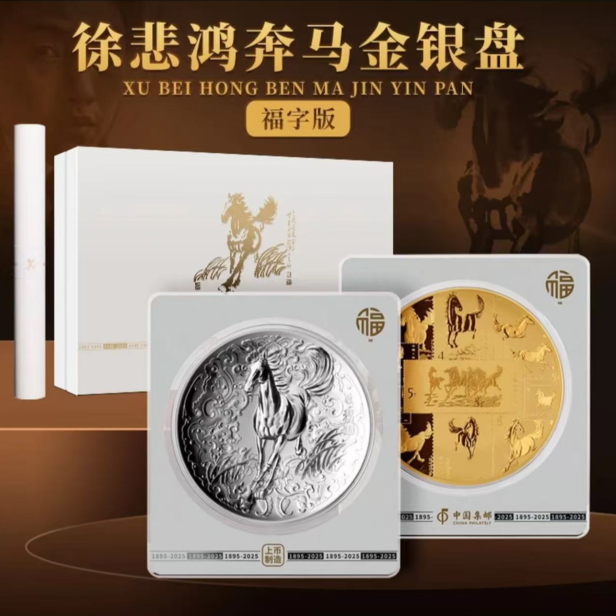 【上海造币厂】徐 悲 鸿 奔马金+银盘2枚999银＋金带证书