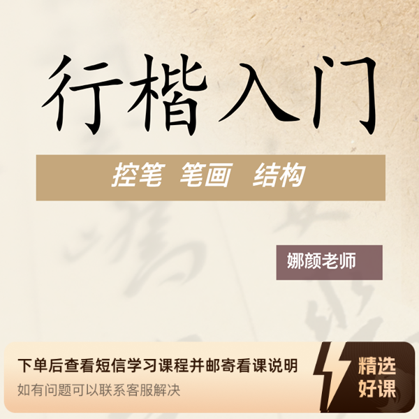 行楷入门控笔笔画结构篇（留意短信解锁课程）