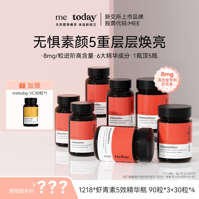 【棍哥专属】metoday虾青素5效精华瓶冰白番茄提取物90粒/瓶