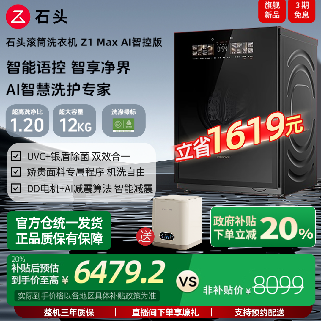 roborock/石头【G】石头滚筒洗衣机 Z1 Max AI智控版 