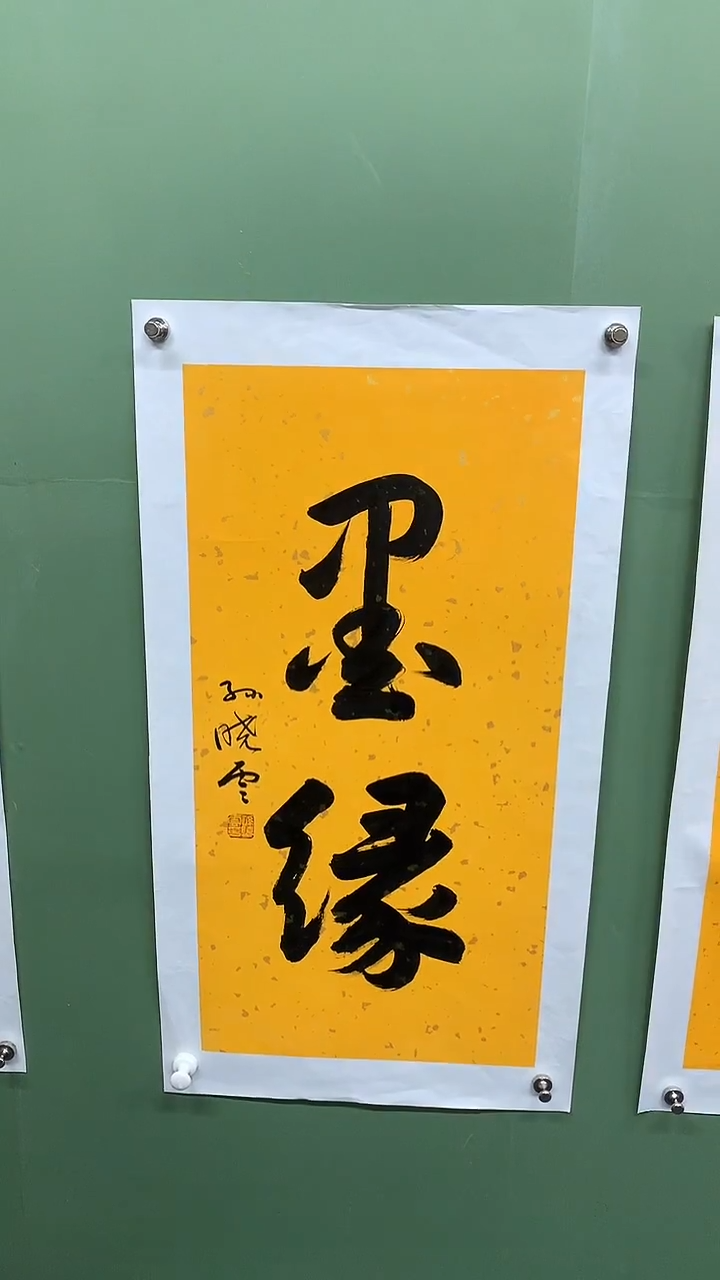 竖款精品书法，墨缘