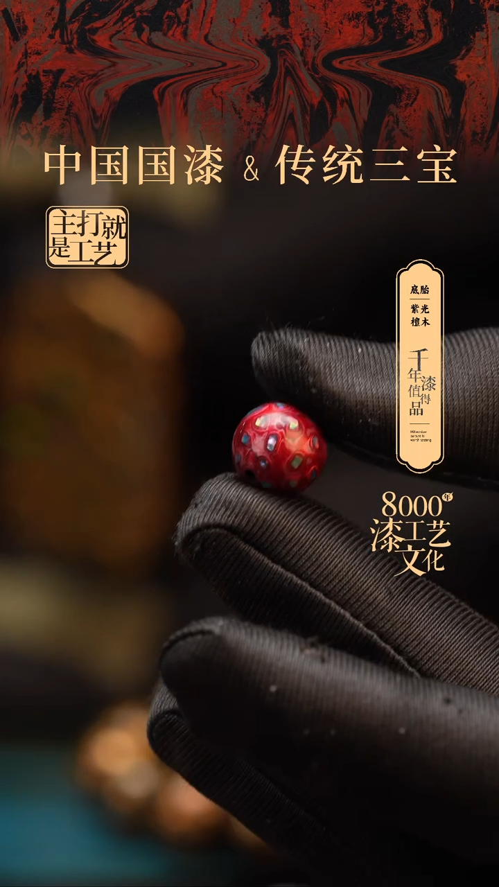 【闪购商品】闽越漆艺非遗漆珠12mm