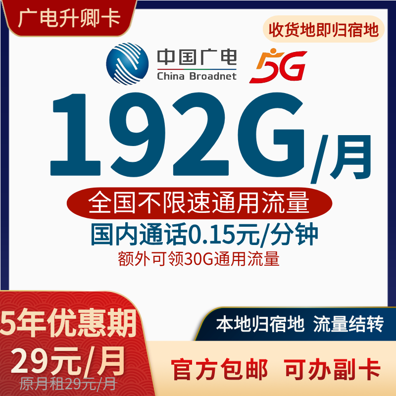 6广电升卿卡29元月租/192G全国通用流量/支持结转/开副卡/流量卡