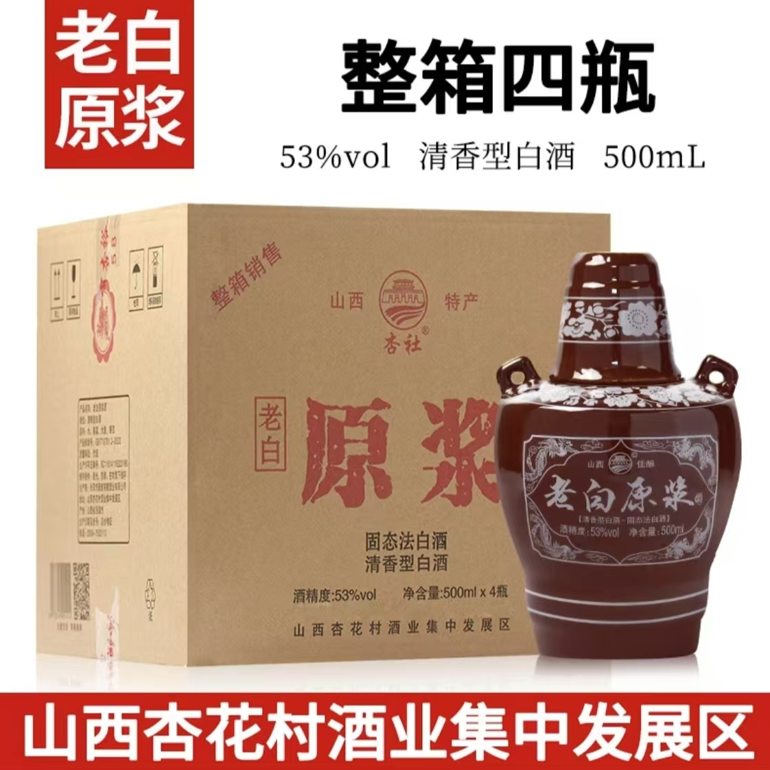 杏社老白原浆酒53度清香型白酒500ML*4瓶53度