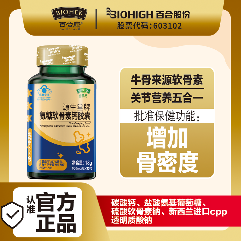 氨糖软骨素钙胶囊保健食品  30粒/瓶  2027年3月到期