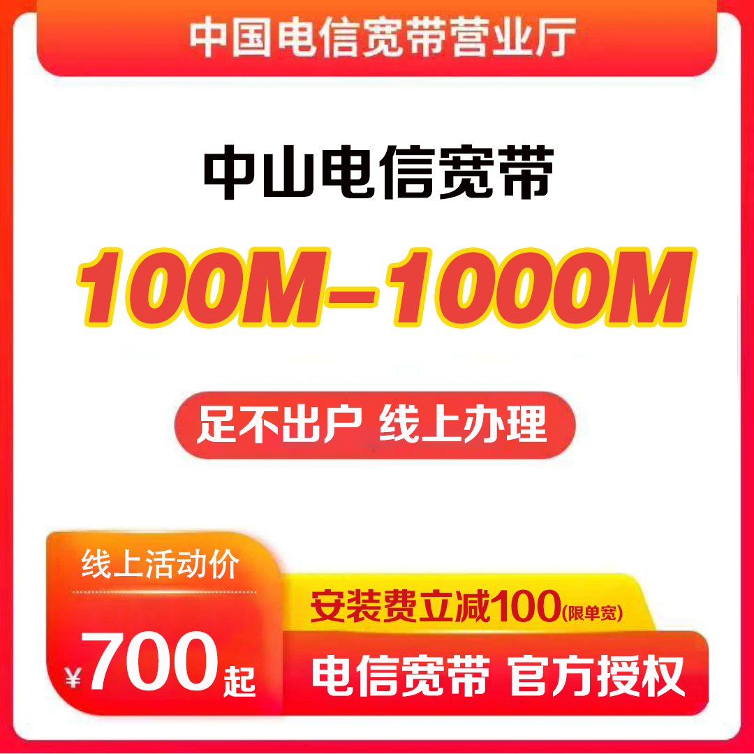 中山电信宽带预约办理100M200M纯宽带不带卡上门安装办理网络套餐