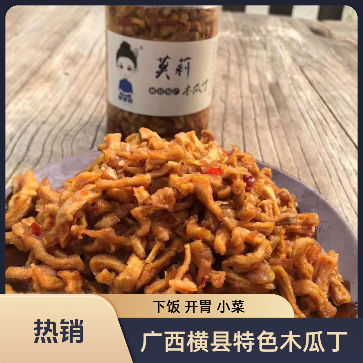 木瓜丁500克广西横县莫莉食品特产下饭菜 