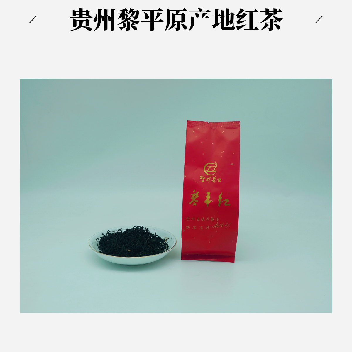 侗珍茗《小颜颜专属链接》黎平县红茶蜜香型红茶袋装口感甜润