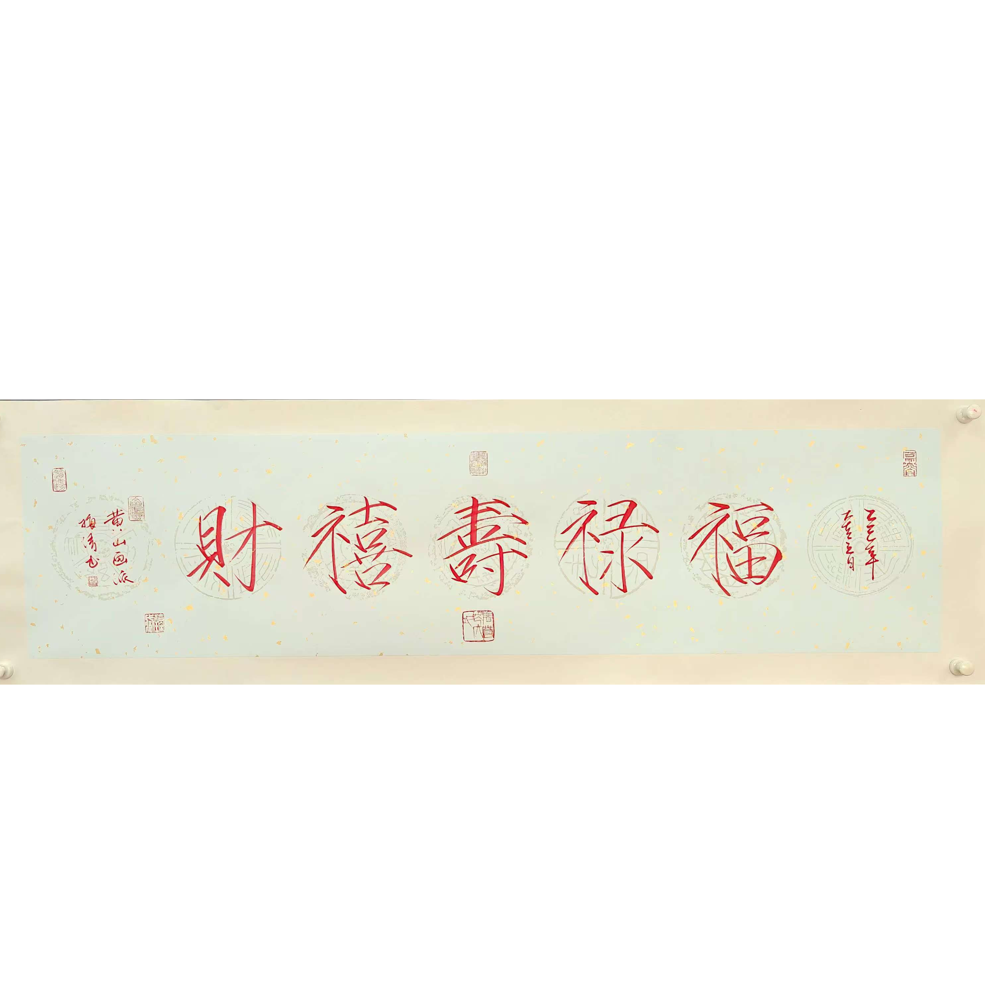 梅清老师书法“福禄寿喜财”