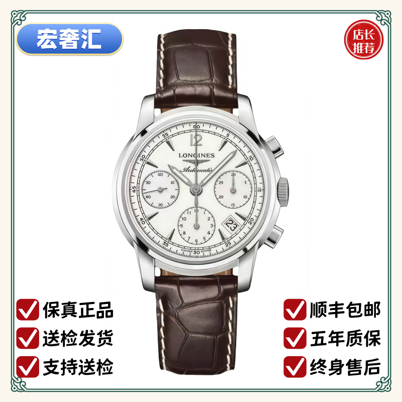 99新 Longines/浪琴 宏奢汇/索伊米亚753/表径39/L2.753.4.72.0