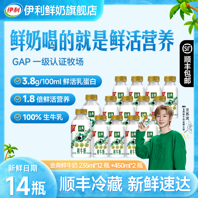 伊利金典鲜牛奶3.8g鲜活乳蛋白235ml*12+450*2瓶学生高钙早餐奶sc