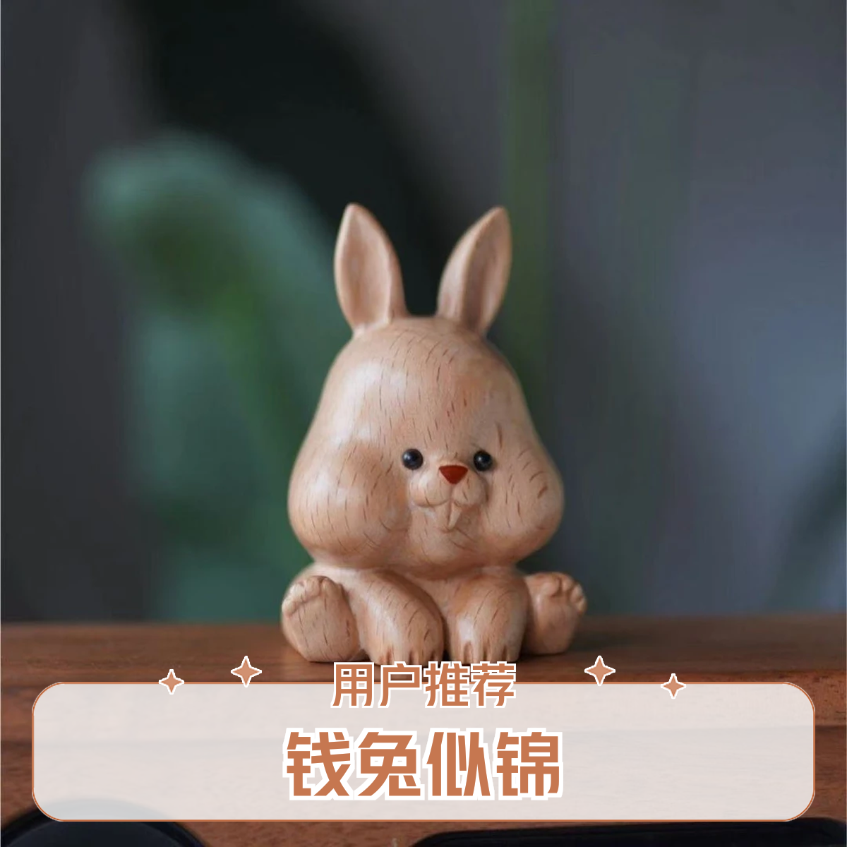 实木兔子木雕动物风系卧室中控装饰工位女礼物礼品摆件