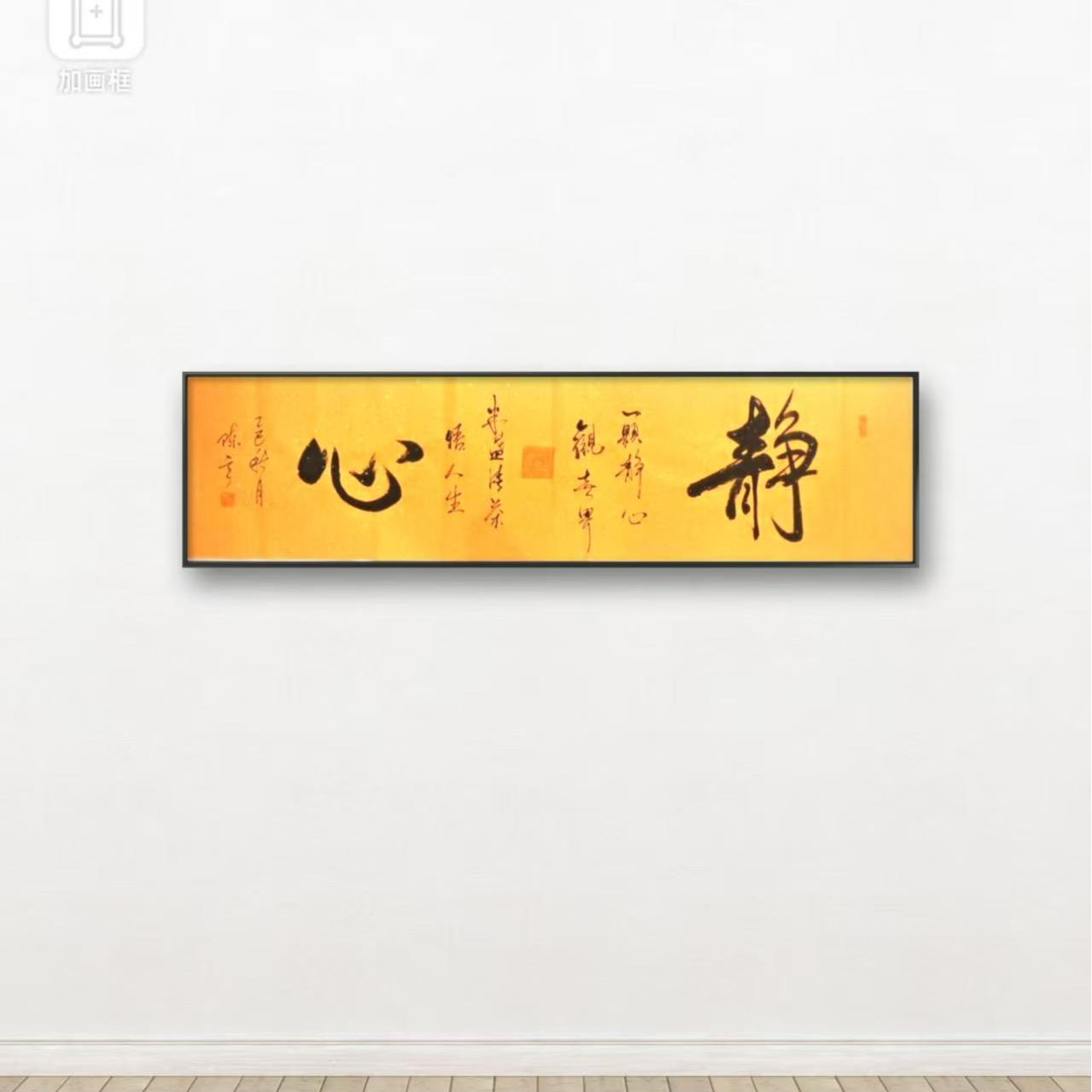 真人手写/作品名称《静心》/陈玄老师/横黄底软片/138*34