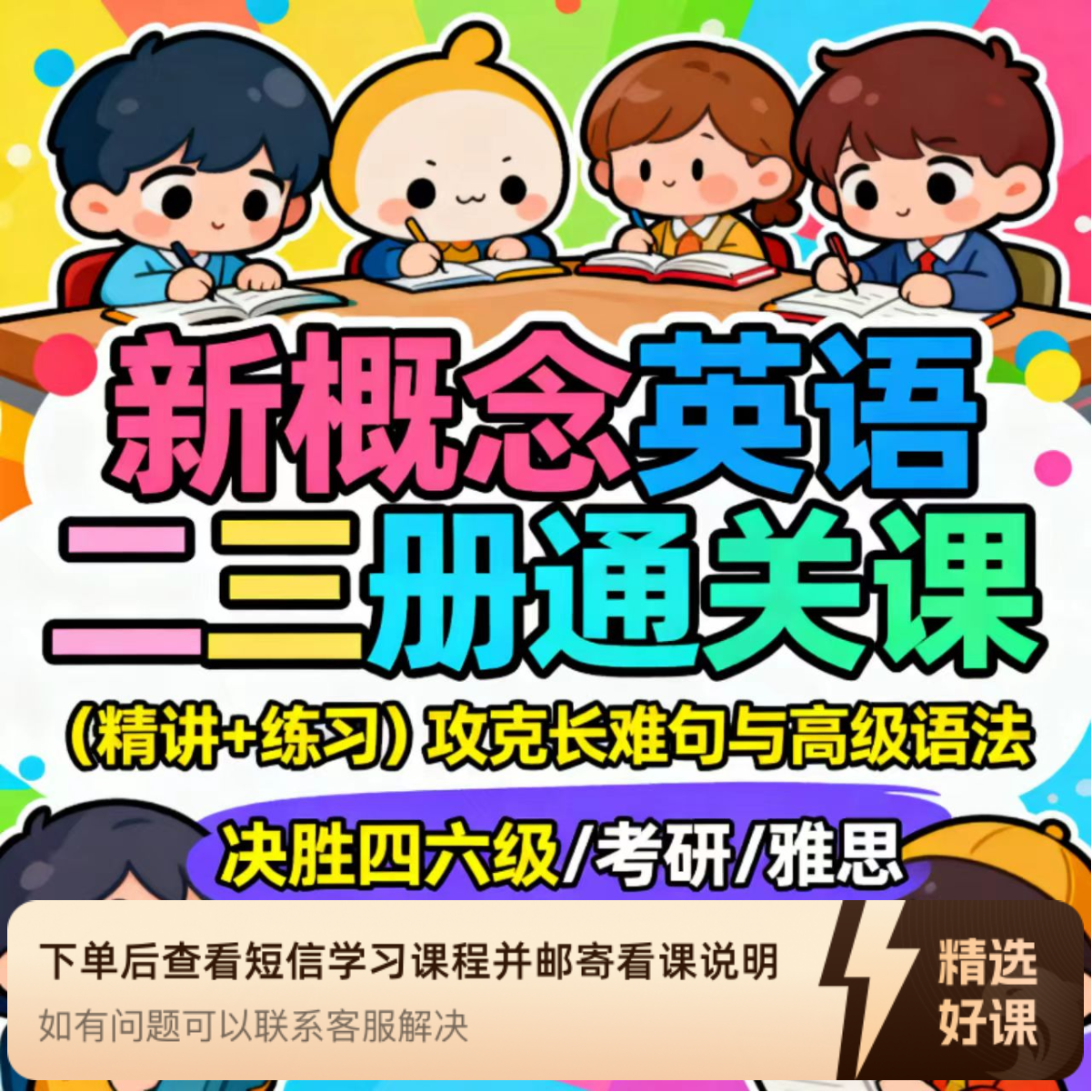 新概念二三册通关课，攻克长难句，决胜四六级考研雅思