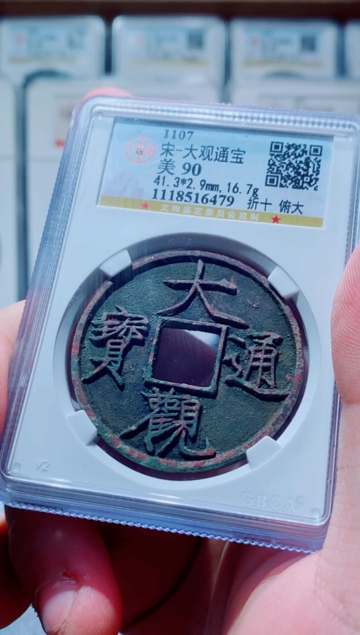 【闪购商品】铜古钱币大观尾号479
