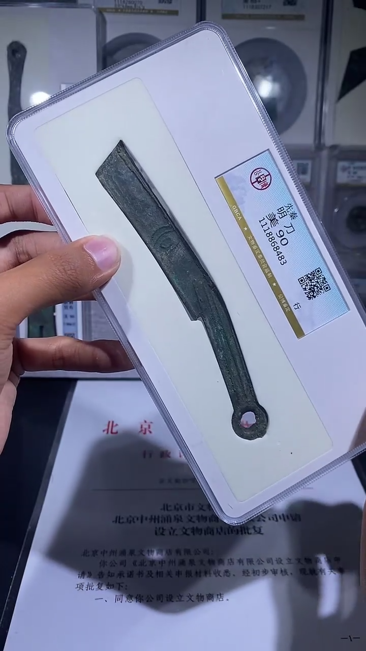 铜琪珍    明刀明刀一枚