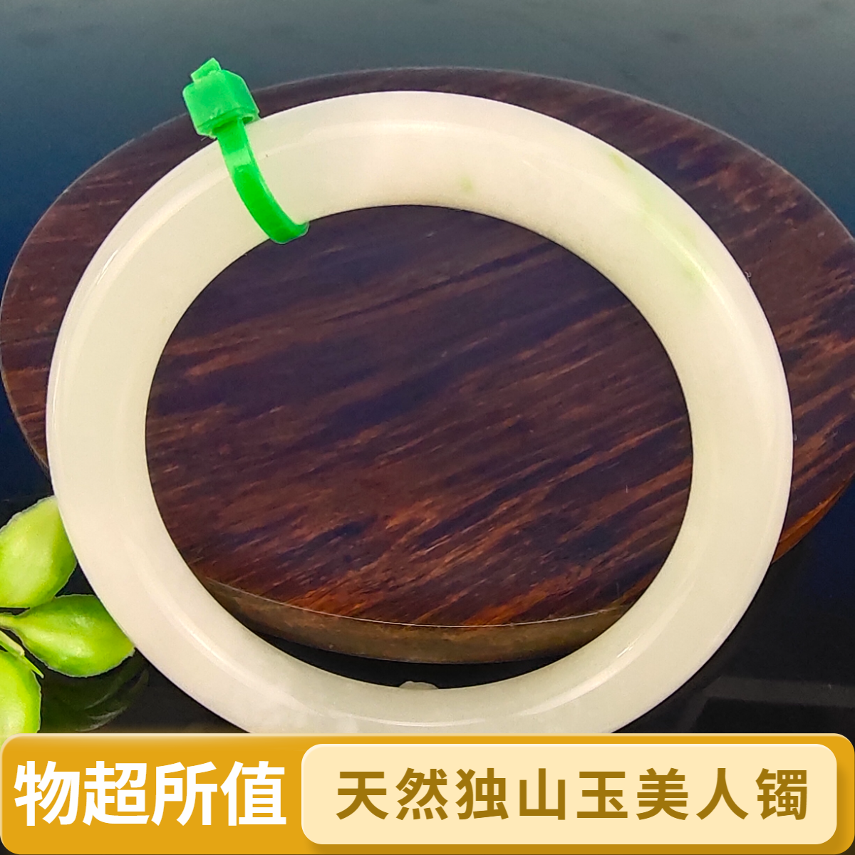 54.8圈口天然精品南阳独山玉冰透细白圆条手镯美人镯精美雅致百搭