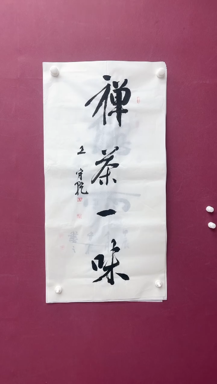 【闪购商品】书法茶禅一味书法