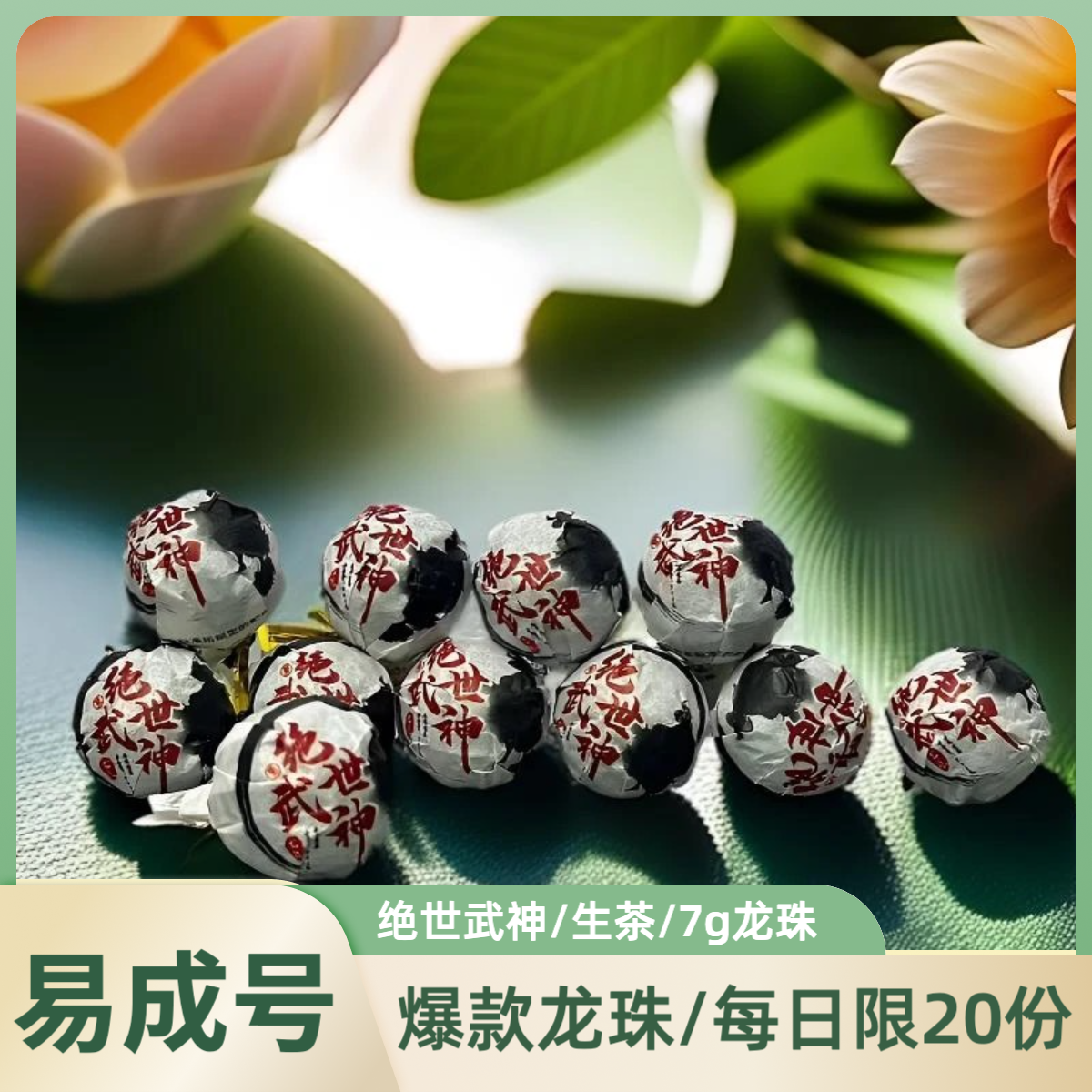 【易成号】绝世武神-2023年春-古树龙珠-普洱茶（生茶）7克龙珠