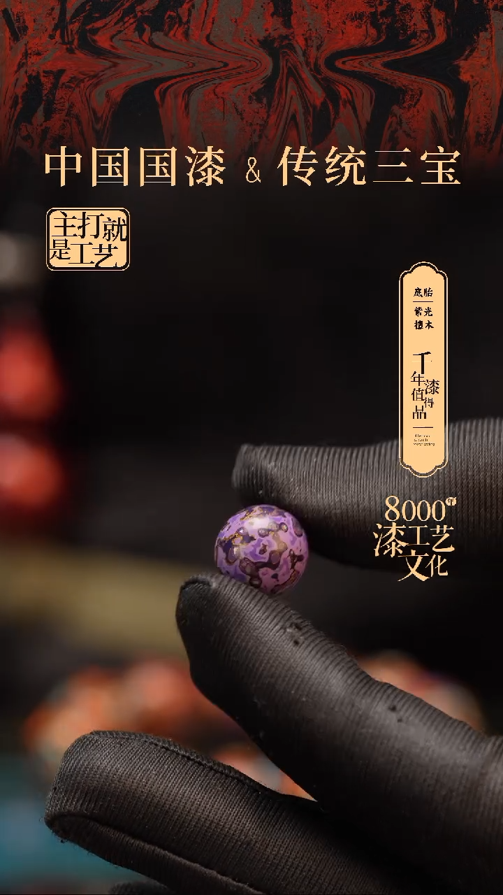 【闪购商品】闽越漆艺非遗漆珠12mm