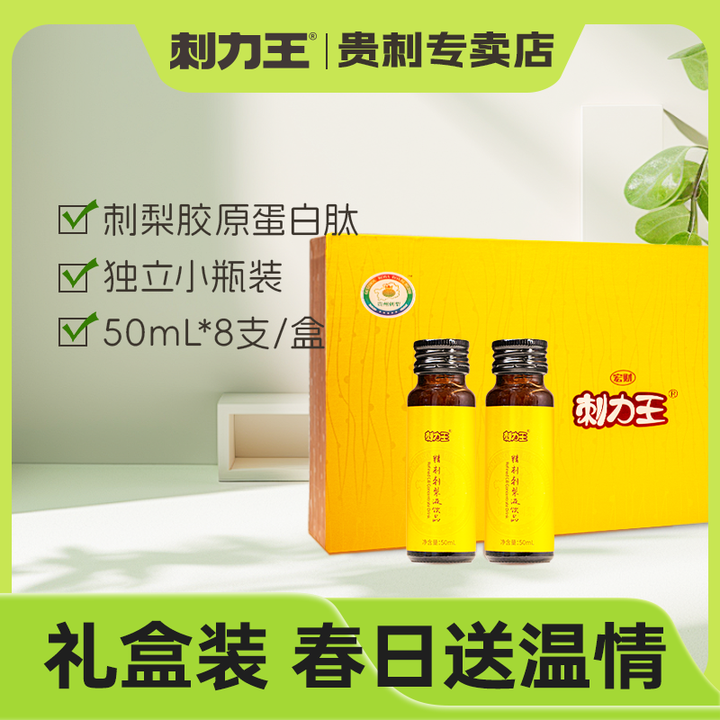 刺力王刺梨VC胶原蛋白肽礼盒精制非浓缩精华口服液50ml*8支装饮品
