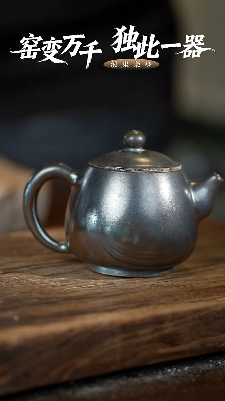 浪鬼柴烧称**意无相系列 茶壶 拍品