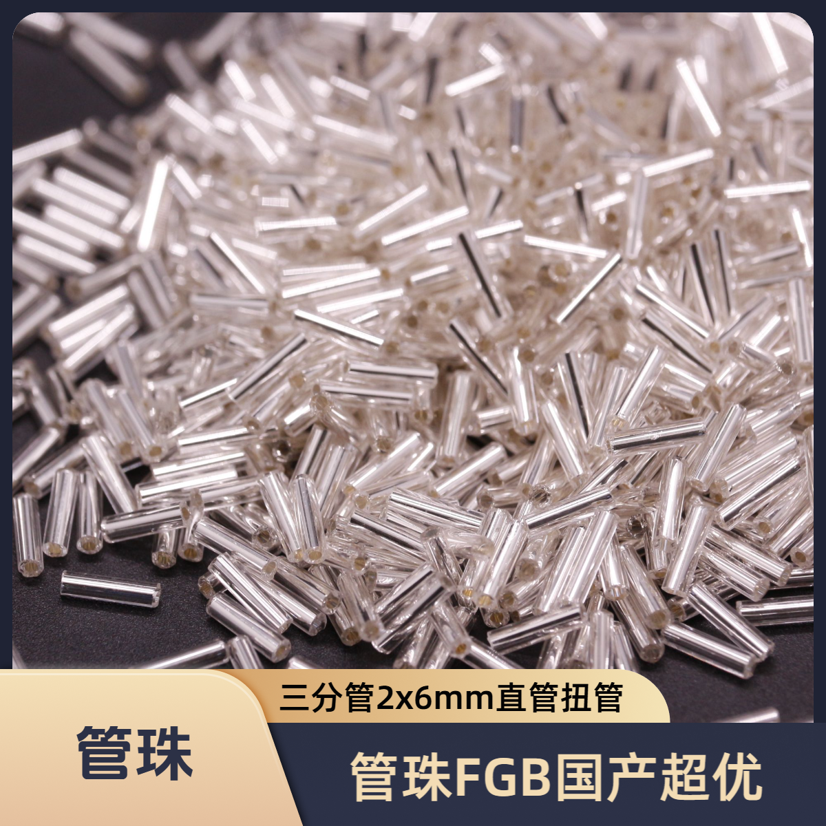 管珠三分管2x6mm扭管国产FGB发簪材料diy饰品配件米珠散珠