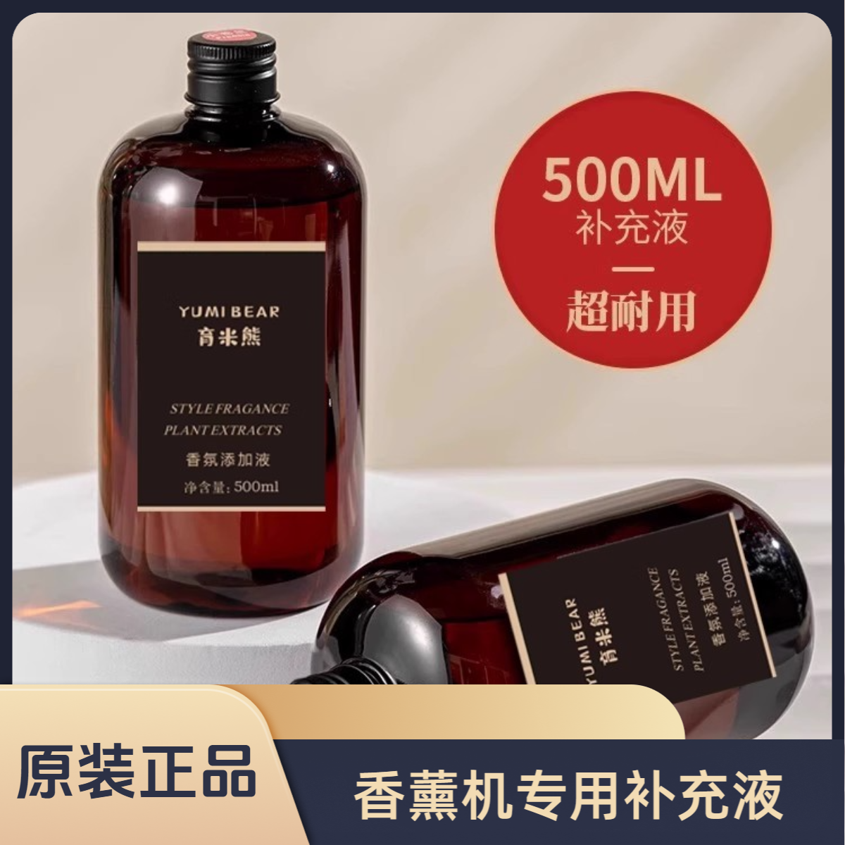 香薰机专用补充液500毫升超大容量持久留香家用客厅卧室卫生间