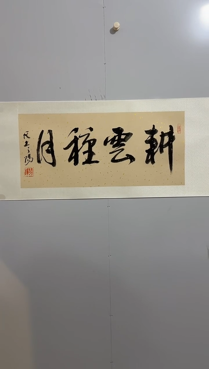 纸本1炳山艺术--大土三阳老师作品 耕云种月