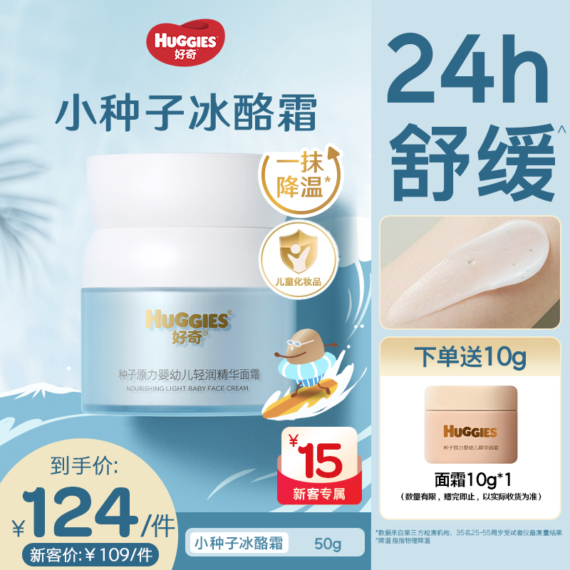 HUGGIES/好奇种子原力婴幼儿儿童轻润补水多效精华面霜50g