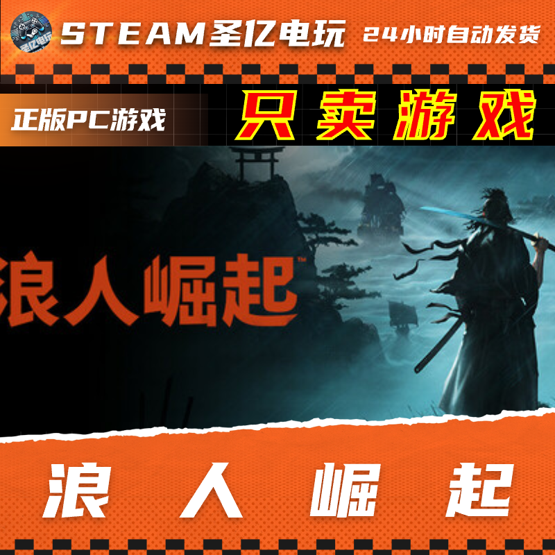 正版PC游戏 浪人崛起 国区礼物