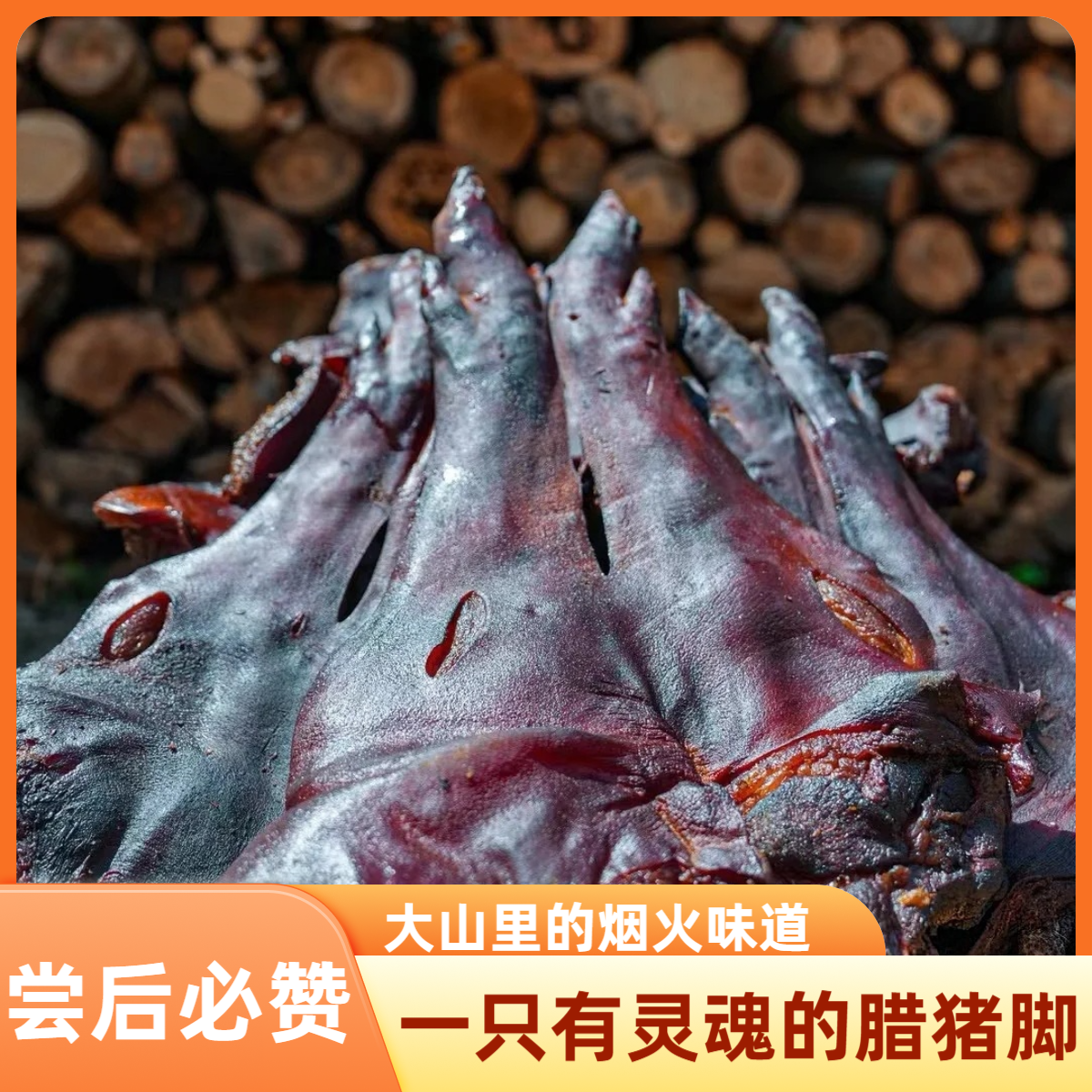 四川特产农家烟熏土猪腊猪脚整只猪前腿