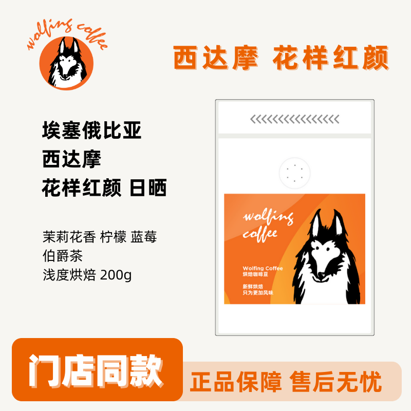 Wolfing 埃塞俄比亚花样红颜 日晒 浅烘焙 新鲜烘焙咖啡豆 200g