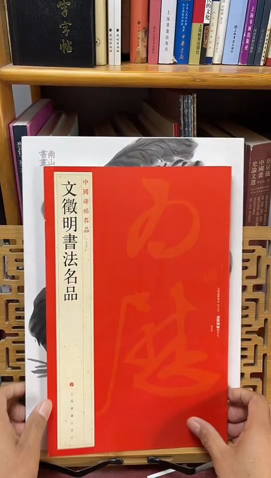 中国碑帖名品 89 文征明书法名品库位11-1