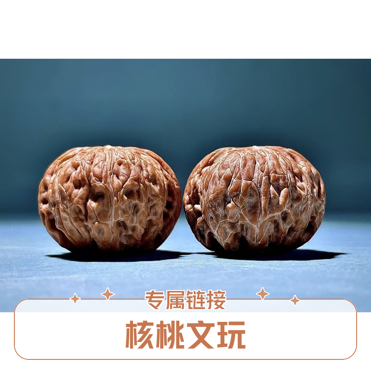 文玩核桃直播间专项链接