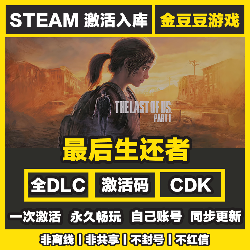 最后生还者1 正版cdk steam正版 激活码 全DLC 激活入库 电脑游戏