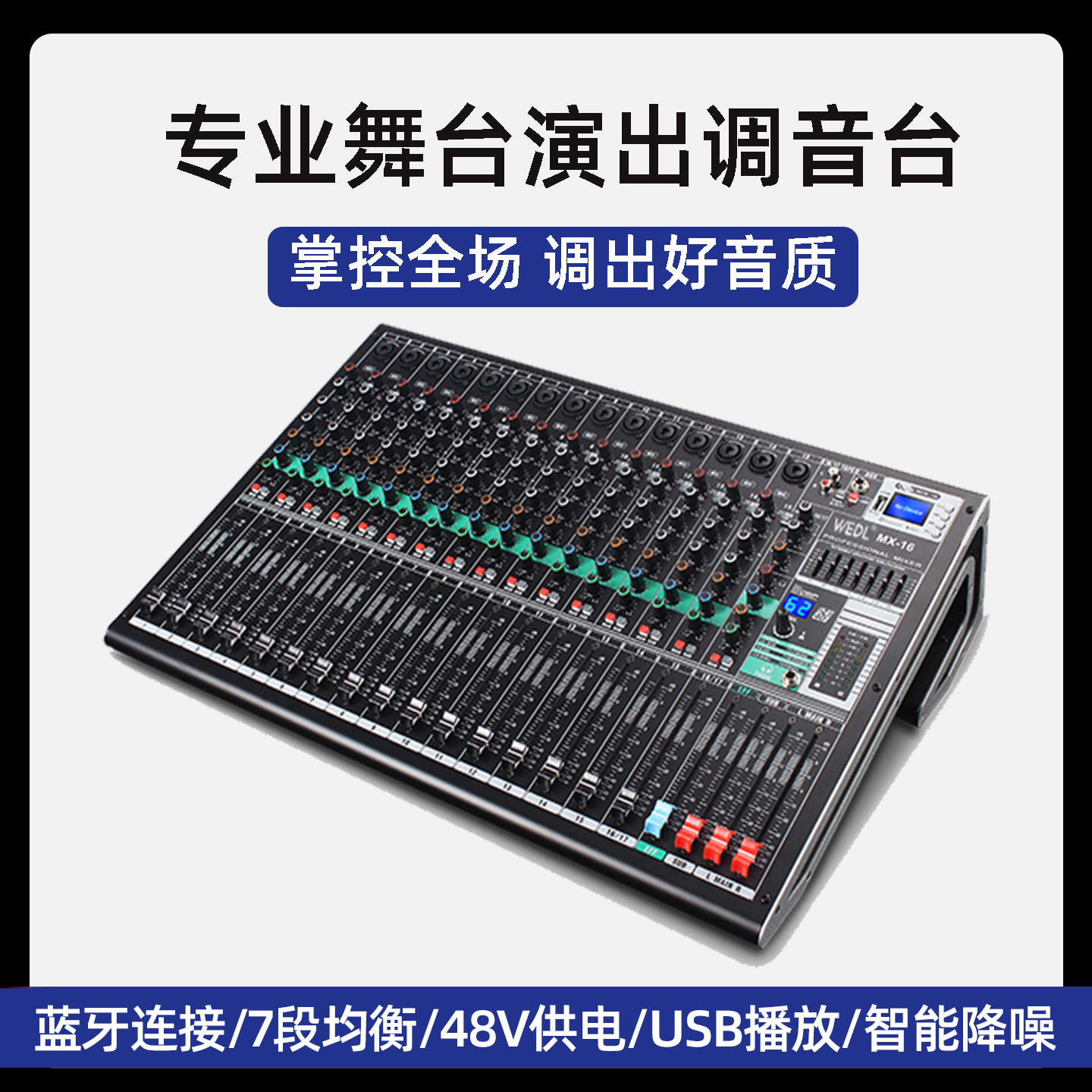 德国WEDL调音台专业混音台双混响音控台小型大型8路12路16路舞台