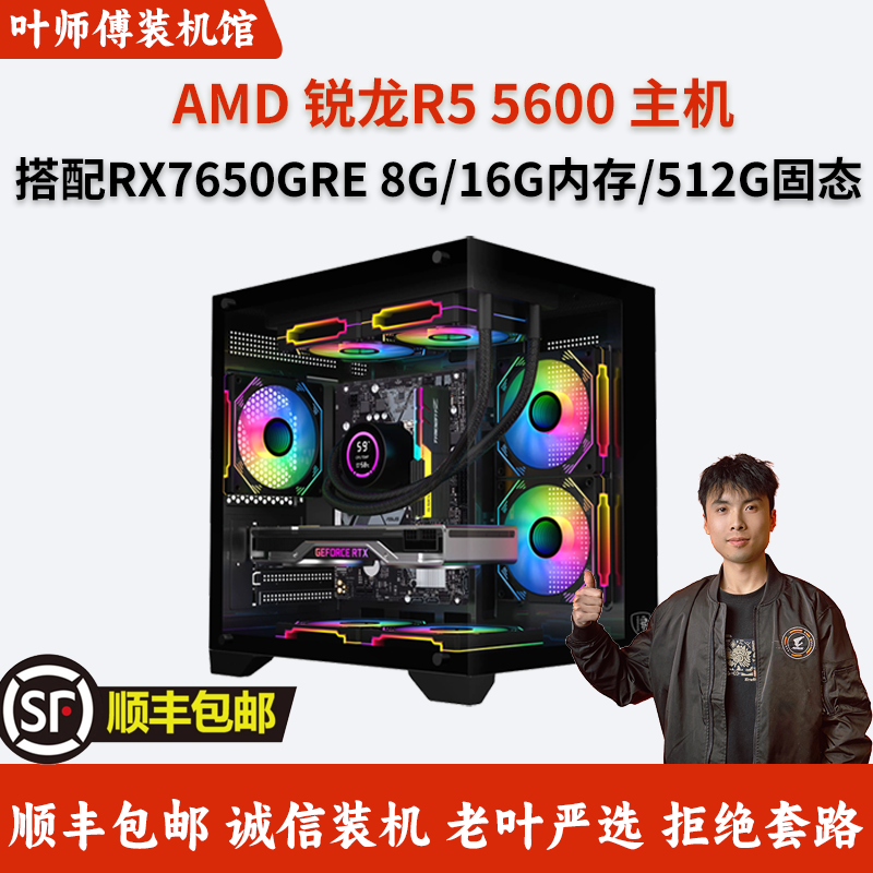 【三角洲推荐】锐龙R5 5600+RX7650GRE魔鹰 16G内存 吃鸡游戏主机