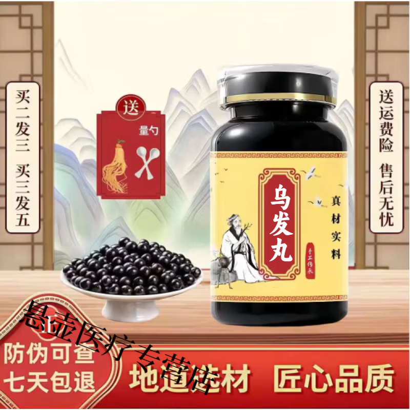 【官方正品】同仁原料乌发丸匠心品质 传统工艺 无效包退