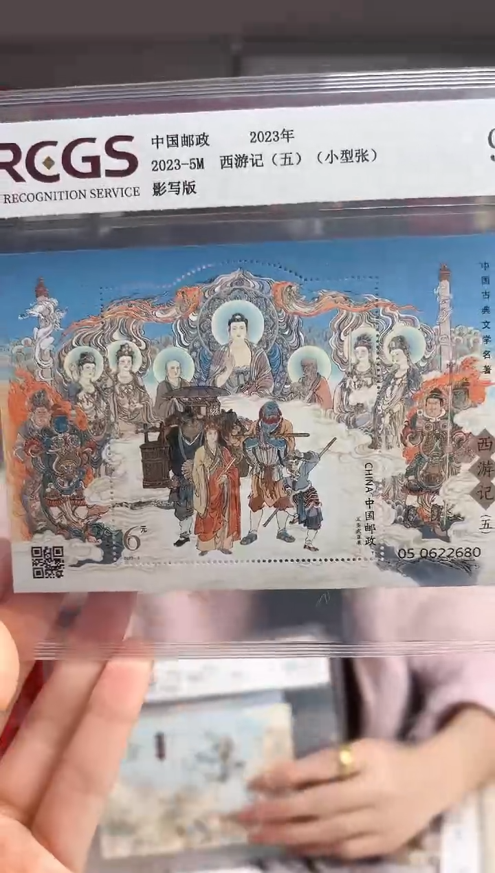 2023-5M 西游记五 小型张 RCGS评级