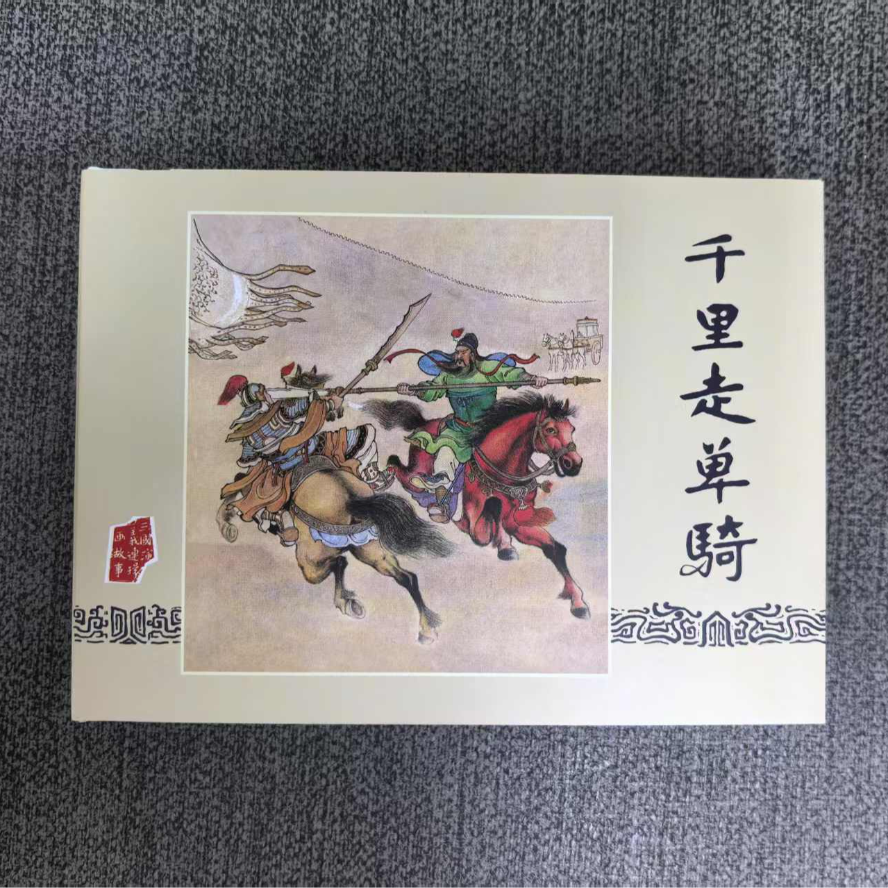 【全新】雷人50开精装 彩色 布脊《千里走单骑》陈光镒绘 黑美