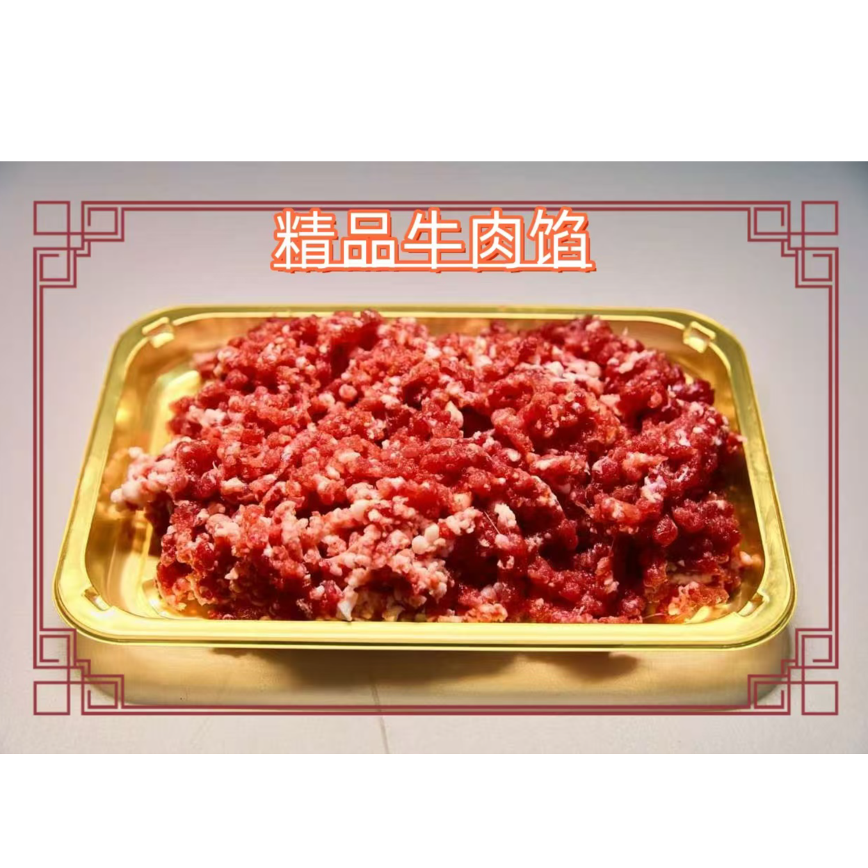 5斤内蒙古通辽精品牛肉馅
