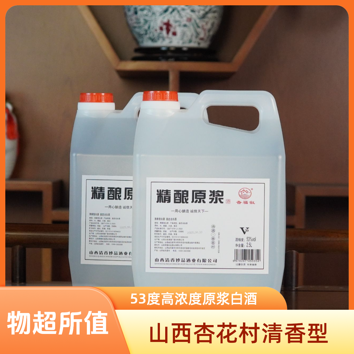 杏福叙【精酿原浆53度】杏花村清香型白酒高粱原浆2.5L53%Vol2500