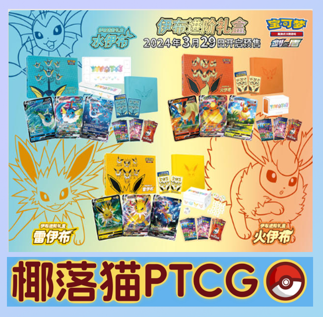 【椰落猫】简中宝可梦PTCG-伊布进阶礼盒6.0-直播间代拆
