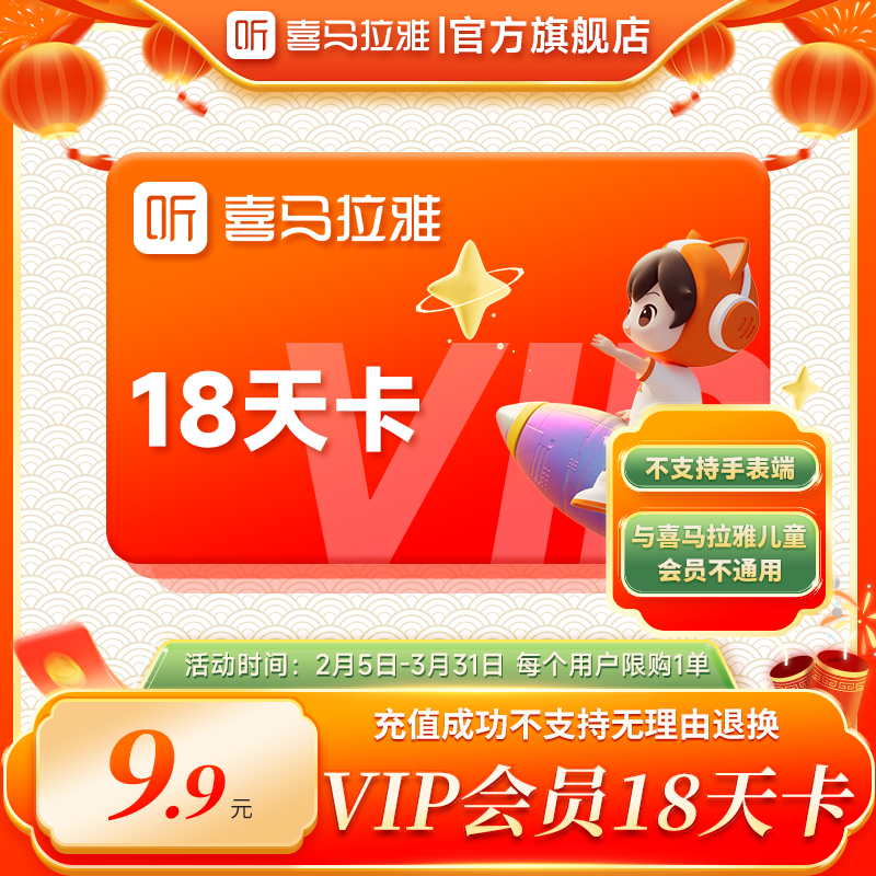 喜马拉雅VIP会员18天卡有声书喜马拉雅VIP会员18天