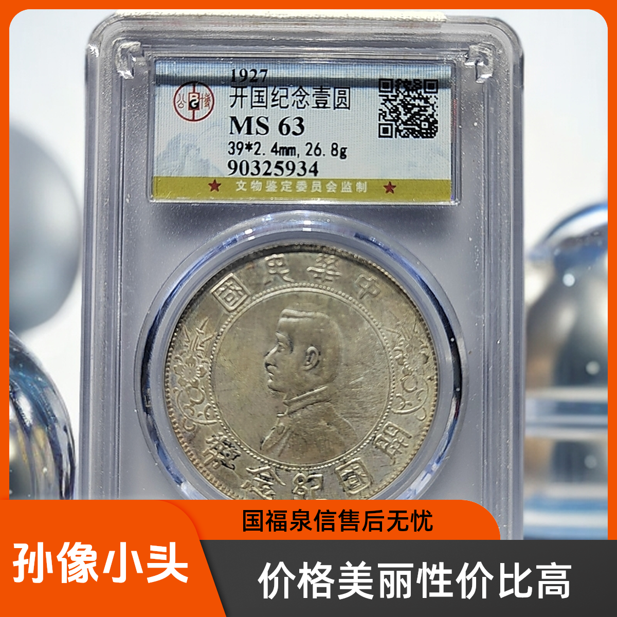 孙中山开国纪念小头壹圆/国福泉信/25934银元