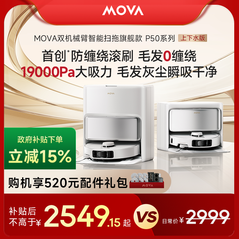 MOVA【官旗】P50系列上下水版扫地机器人 扫拖一体自动清洗集尘擦地