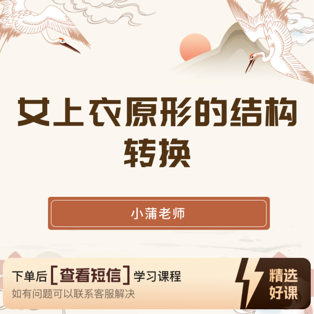女上衣原形的结构转换（留意短信解锁课程）