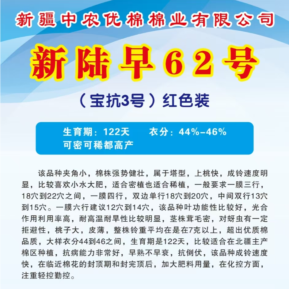 宝抗3号（红色装）/新陆早62号/棉花种子