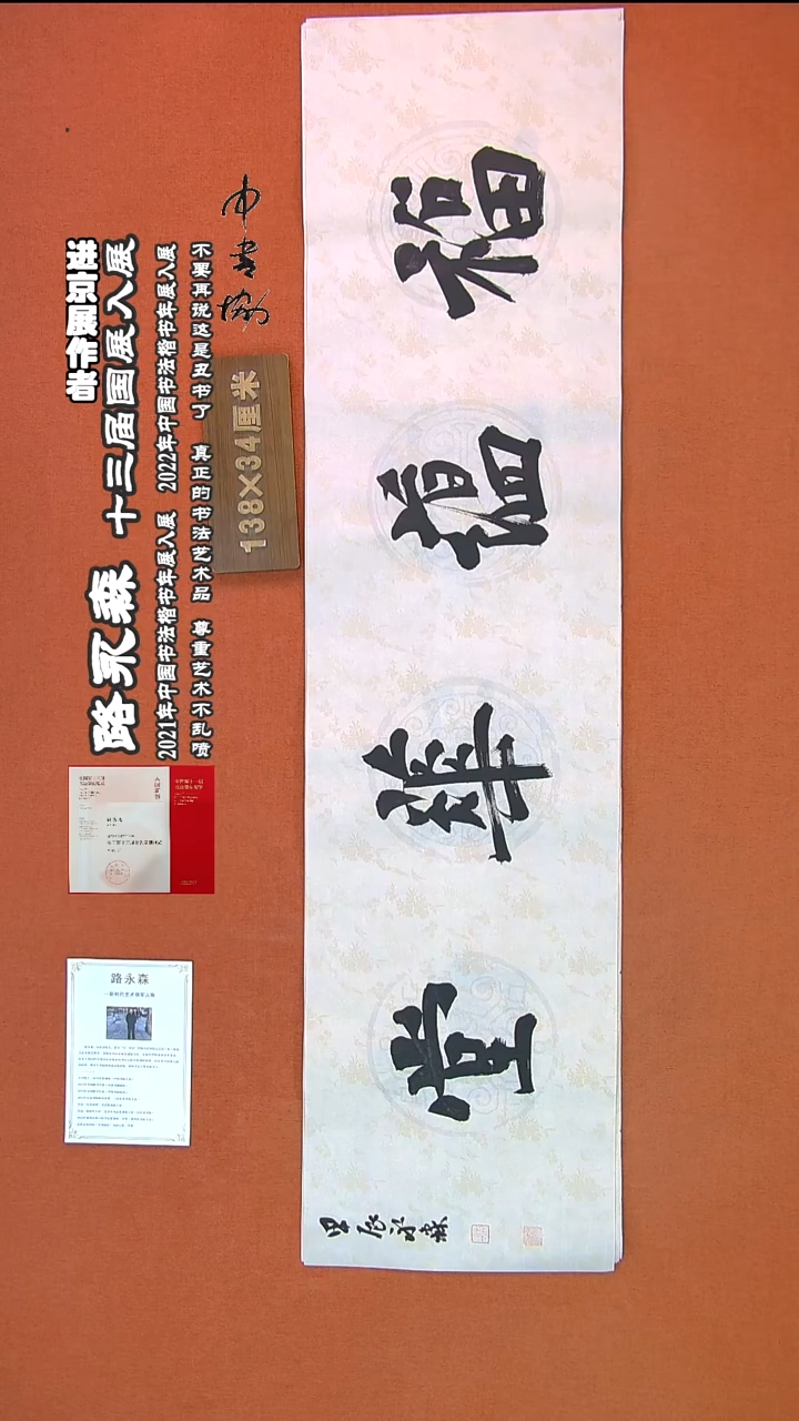 【闪购商品】书法537路永森书法作品